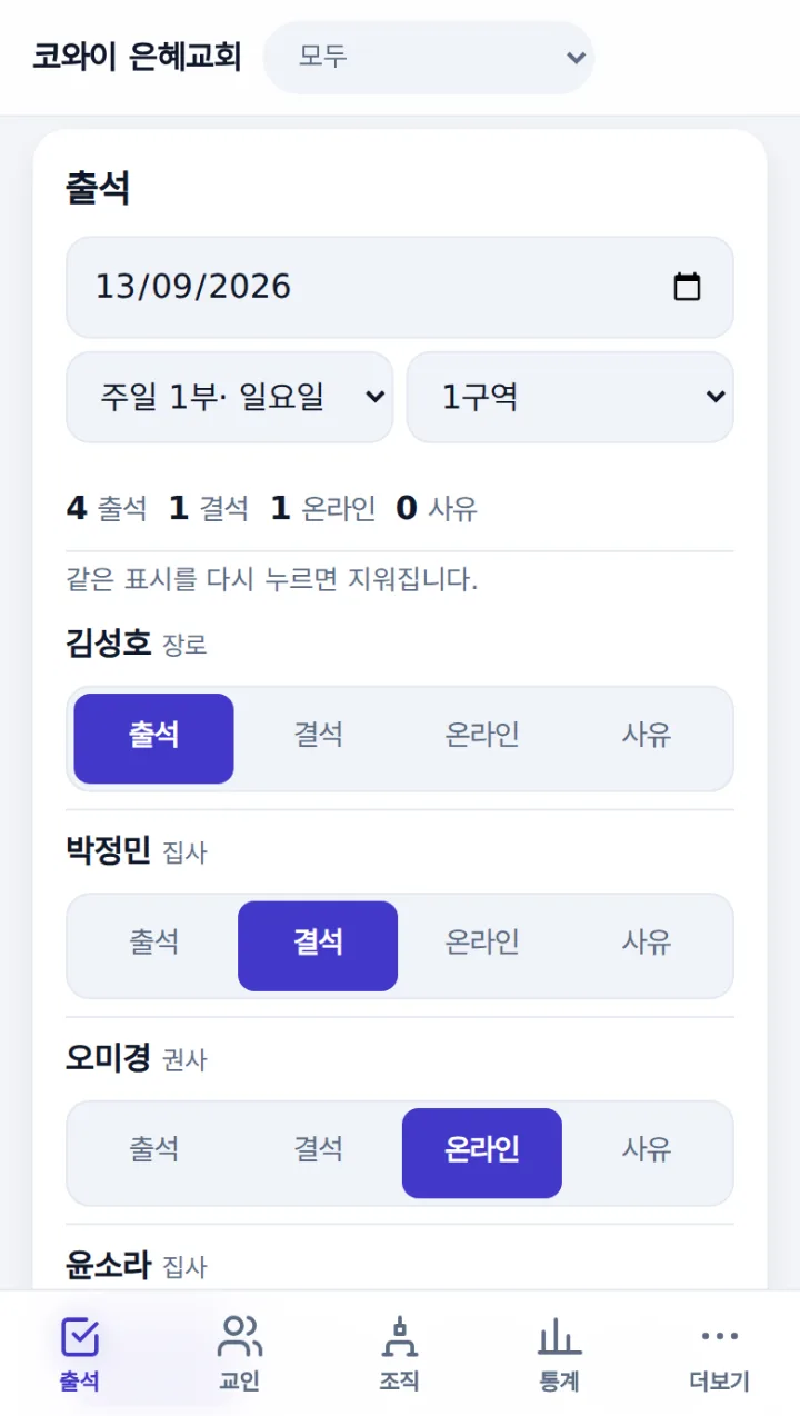반을 고르고 교인마다 출석 · 결석 · 온라인 · 사유를 누르는 출석 화면