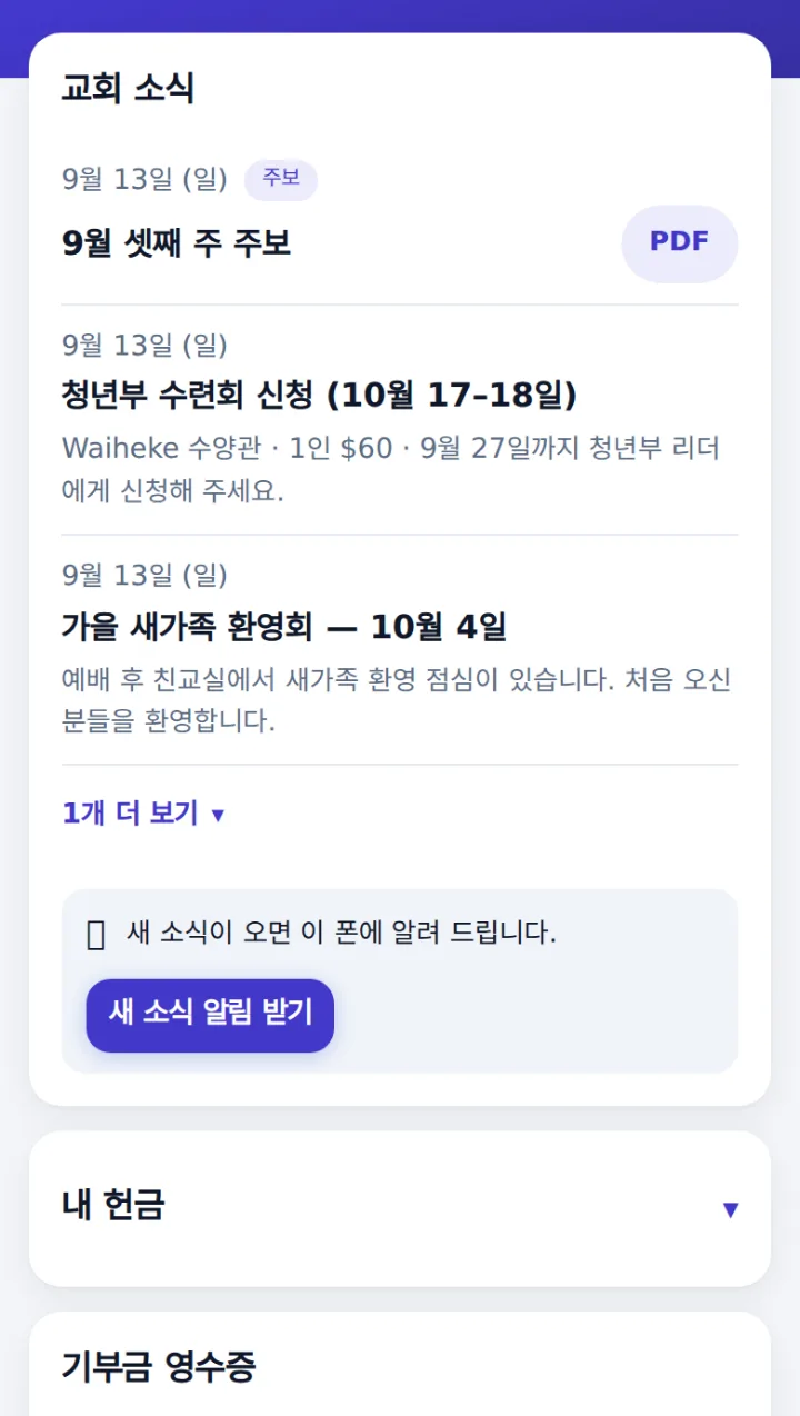 주보 PDF 단추와 새 소식 알림 받기 단추가 있는 교회 소식