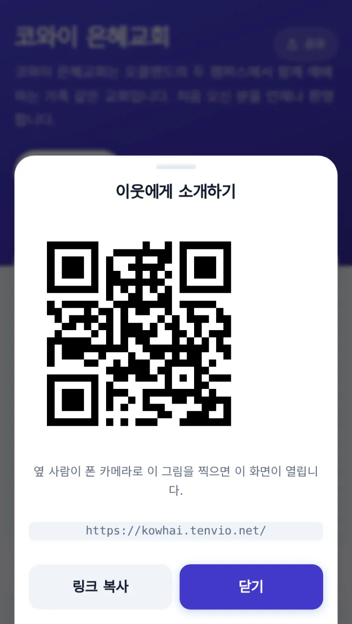 QR 코드와 링크 복사 단추가 있는 공유 창