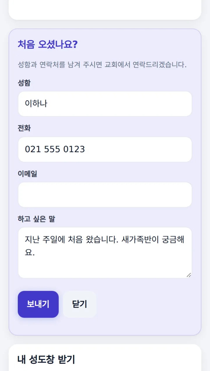 성함 · 전화 · 하고 싶은 말을 적는 새가족 등록 폼
