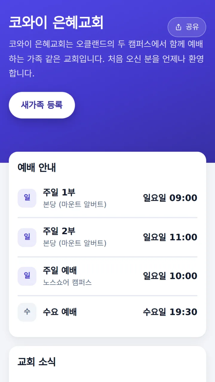 교회 이름 · 소개 · 새가족 등록 단추 · 예배 안내가 있는 교회 소개 페이지 첫 화면